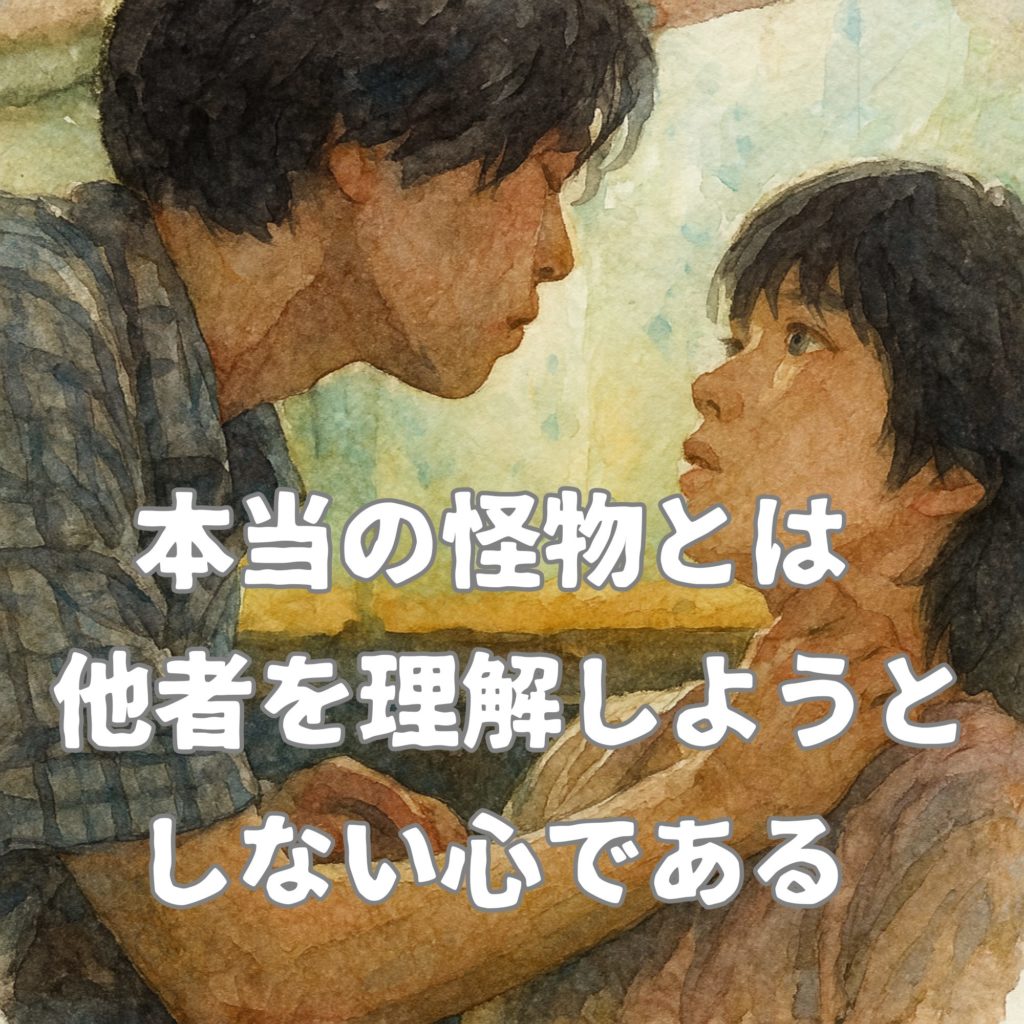 映画『怪物』が伝えたいこととは