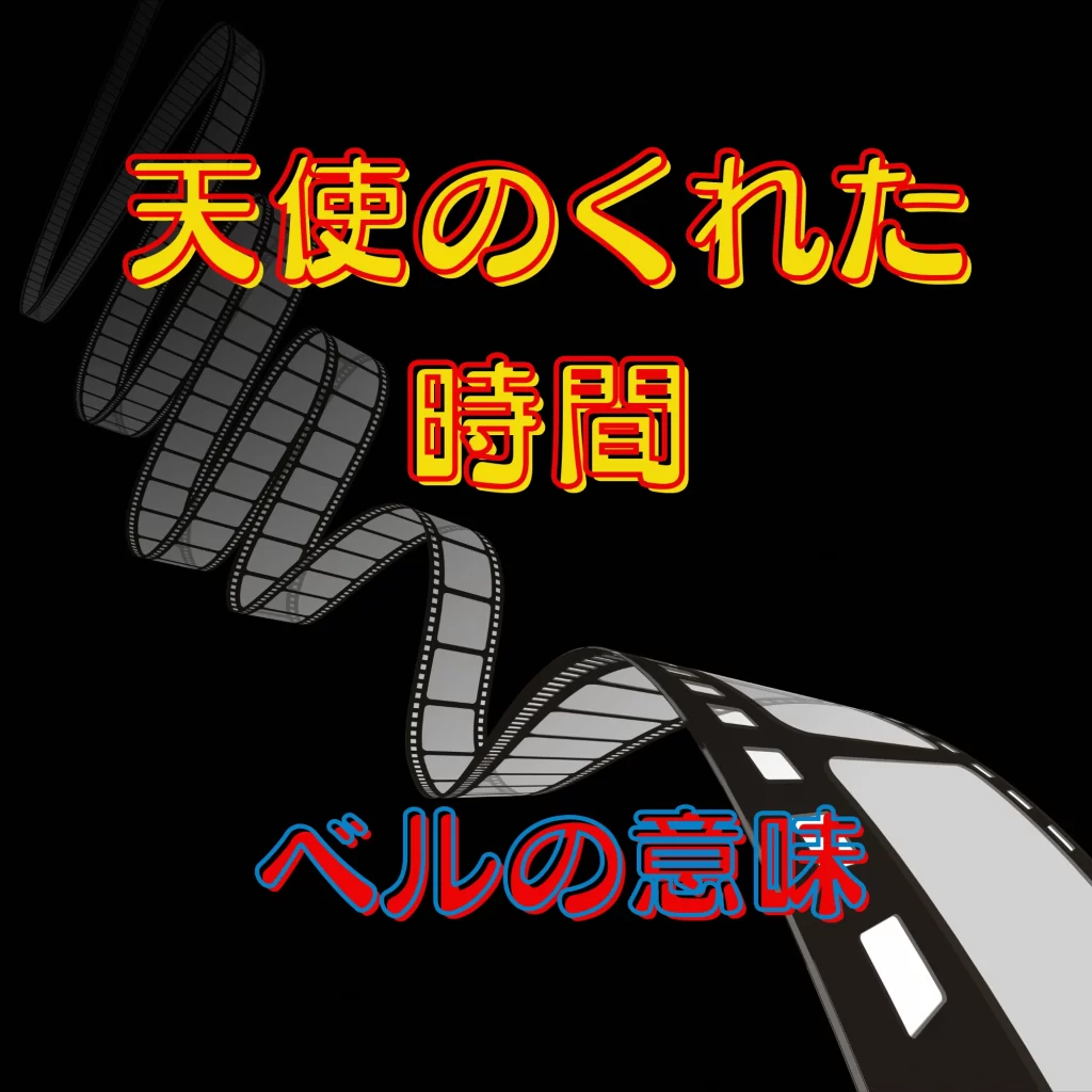 天使のくれた時間 ベルの意味