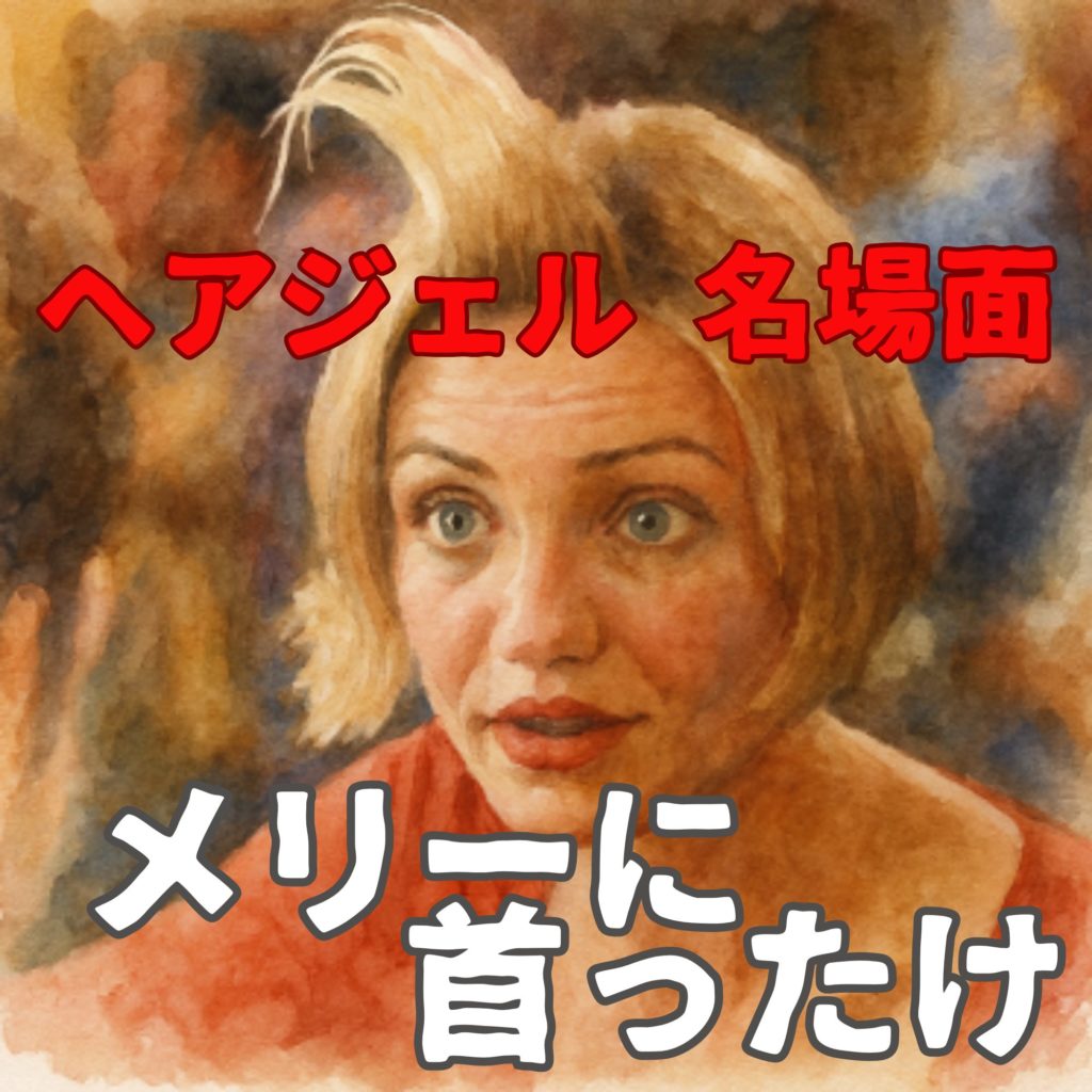なぜメリーの前髪は立った？『メリーに首ったけ』“ヘアジェル”名場面のすべて