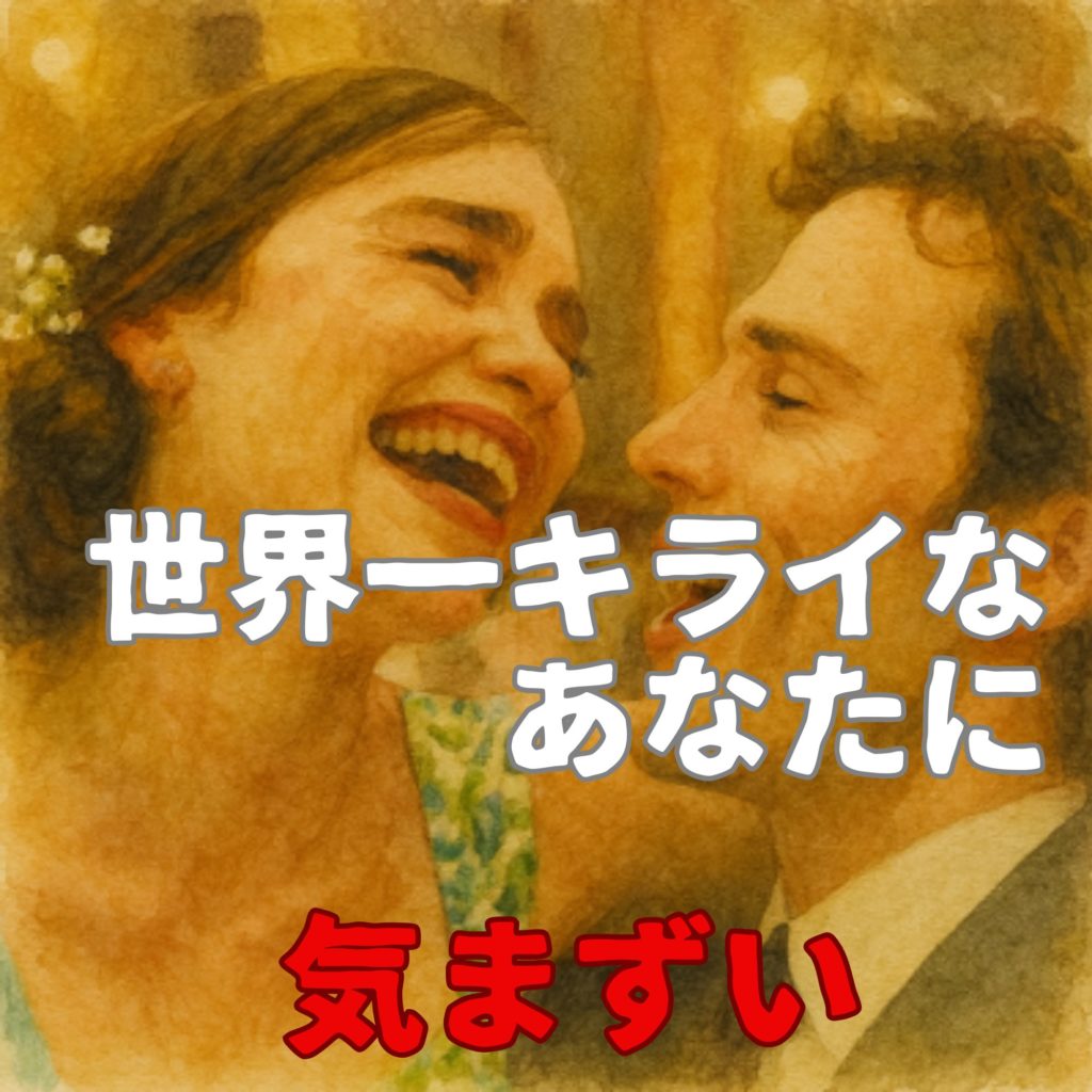 『世界一キライなあなたに』が気まずい理由をネタバレ解説