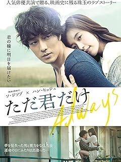 2011年公開の韓国映画『ただ君だけ』