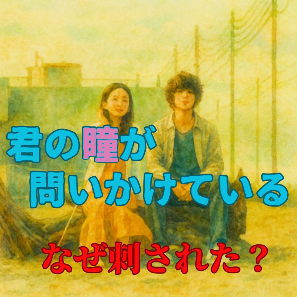 君の瞳が問いかけている なぜ刺された？結末と後遺症が示す再生の希望の物語