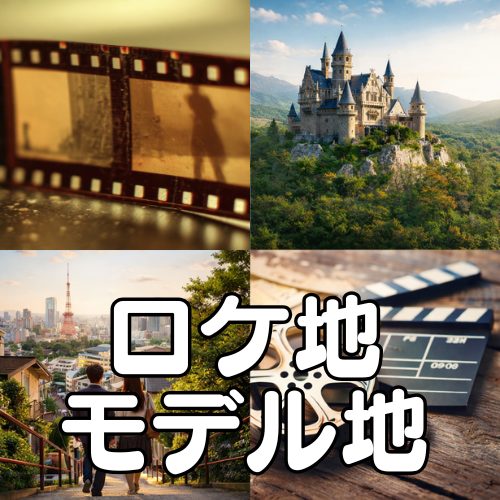 ロケ地・モデル地