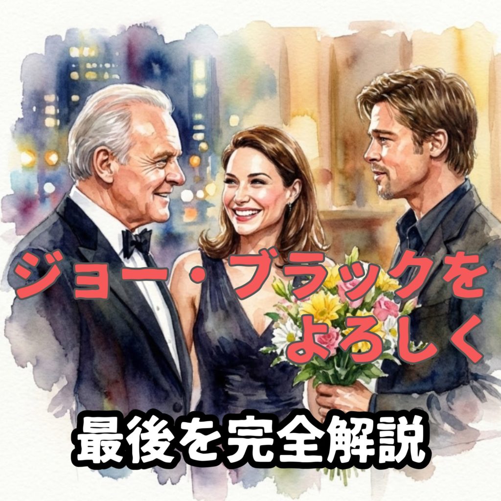 ジョー・ブラックをよろしく