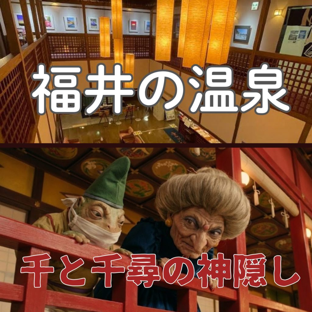福井の温泉に千と千尋の神隠しの世界が？赤い橋とモデル地を調査