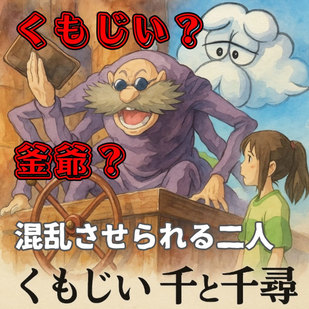 くもじい？千と千尋の神隠しの釜爺との違いや声優を解説