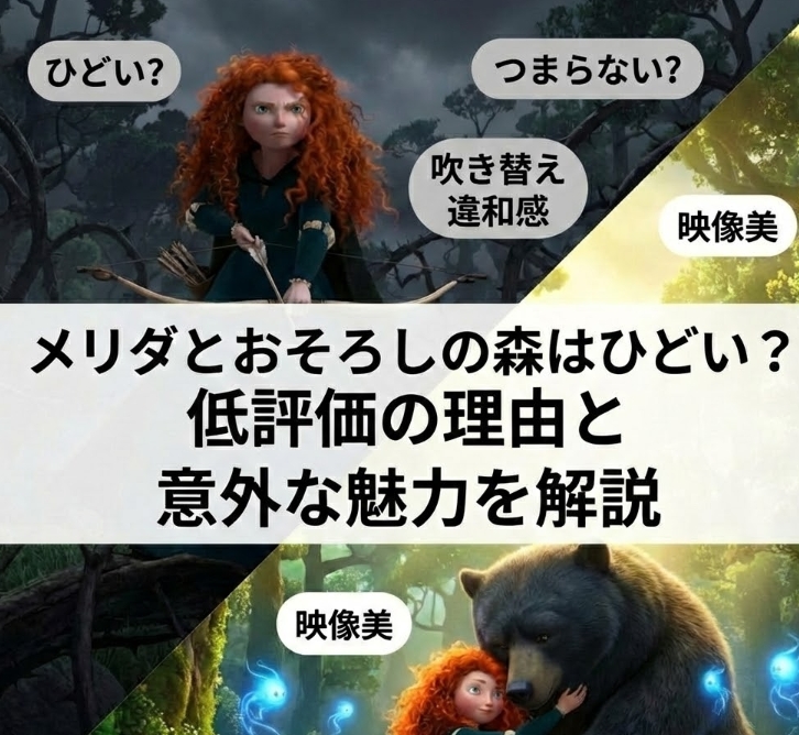 メリダとおそろしの森はひどい？
