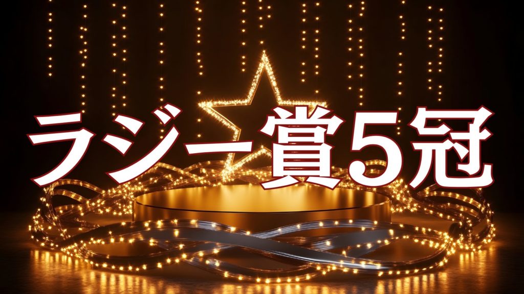 ラジー賞5冠