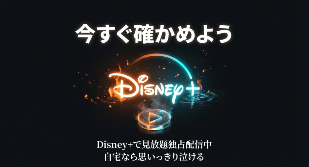 Disney+などの配信情報