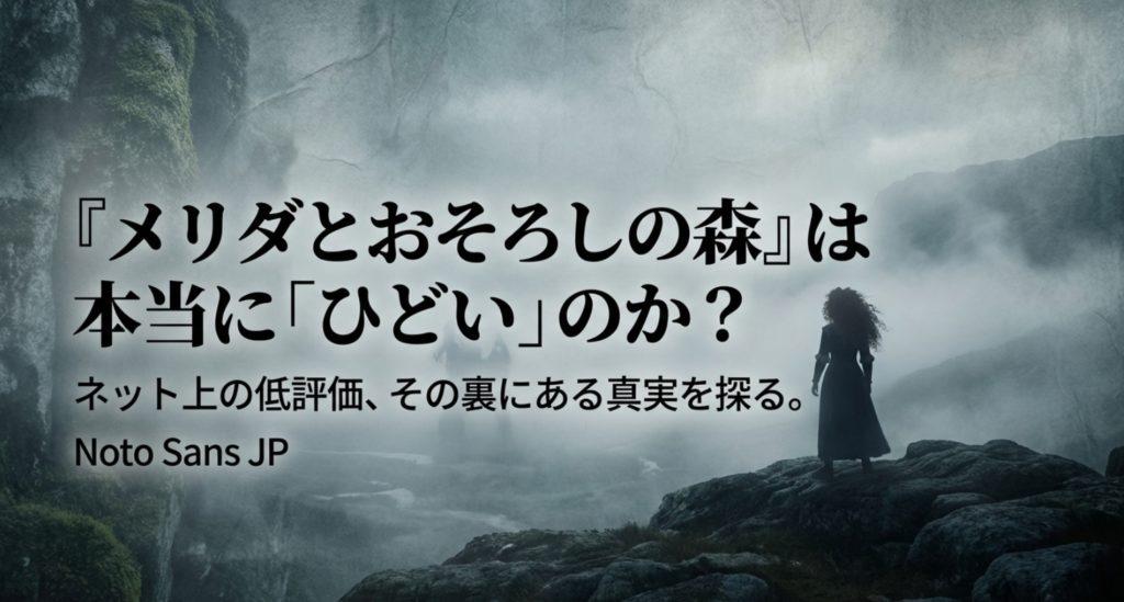 メリダとおそろしの森は本当にひどい？