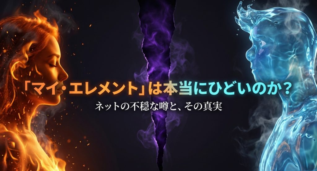 マイエレメントはひどい？低評価の理由を徹底分析