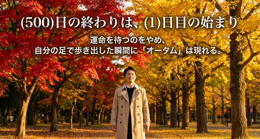 ラストの意味とオータムという新しい季節の予感を示す画像。