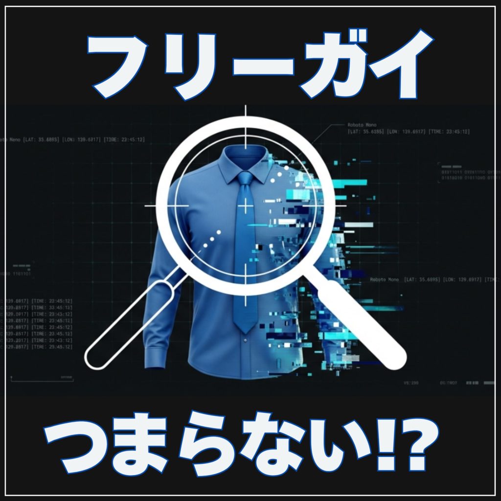 フリーガイがつまらないと感じる理由と評価・あらすじを徹底解説を示す画像。