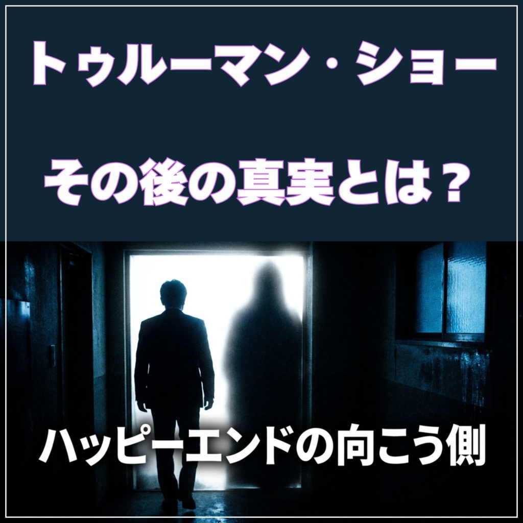 映画「トゥルーマン・ショー」その後の真実とは？結末の考察と現代社会の闇を示す画像。