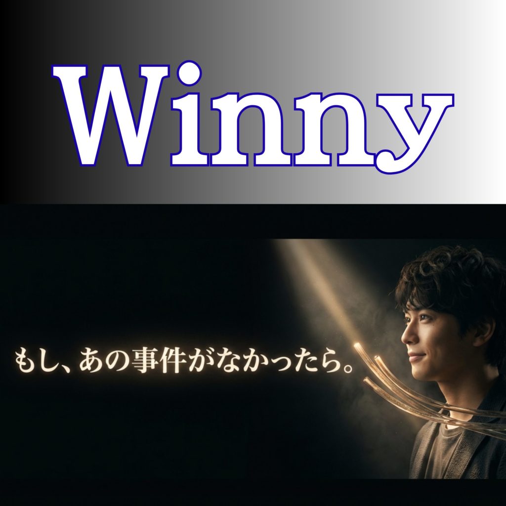 Winny事件がなかったら?金子勇の先見性と失われた日本のIT未来を示す画像。